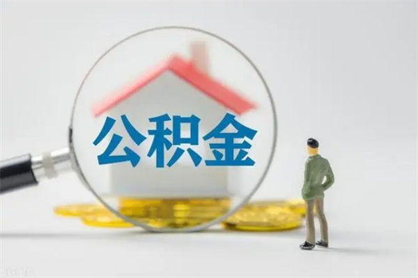 双鸭山公积金提要求（公积金提取条件苛刻）