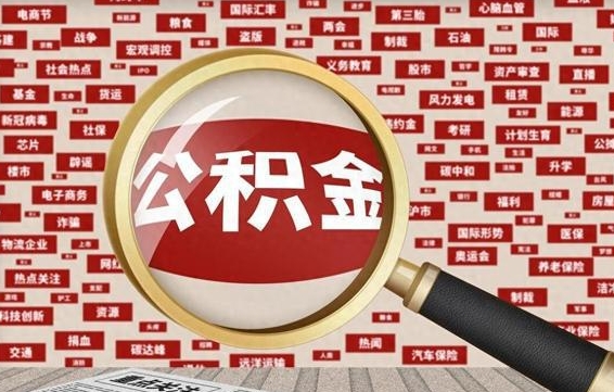 双鸭山辞职可以取住房公积金（辞职了可以取出公积金吗）