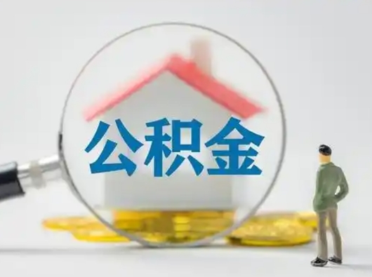 双鸭山取住房公积金（取住房公积金最新政策）